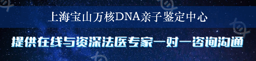 上海宝山万核DNA亲子鉴定中心
